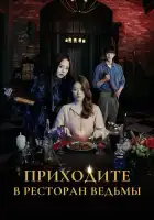  Приходите в ресторан ведьмы смотреть онлайн сериал 1 сезон 